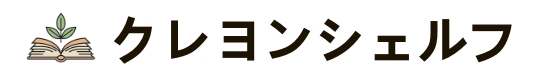 クレヨンシェルフ